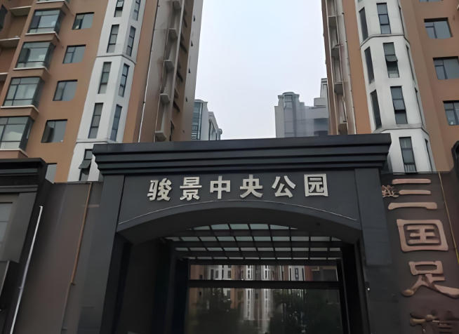 骏景中央公园小区