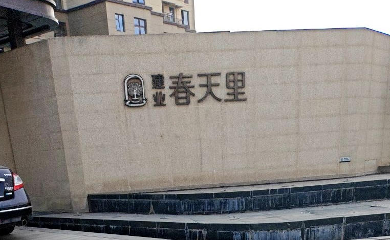 建业春天里小区