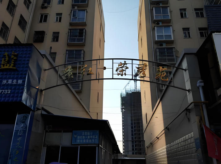 景红荣秀苑小区