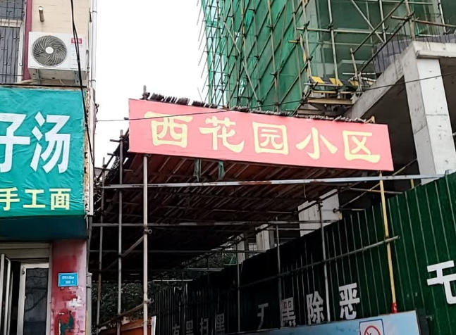 农资西花园小区