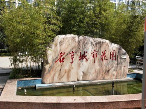 名亨城市花园小区