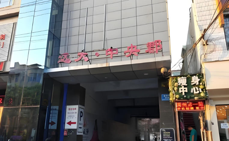 远大中央郡小区