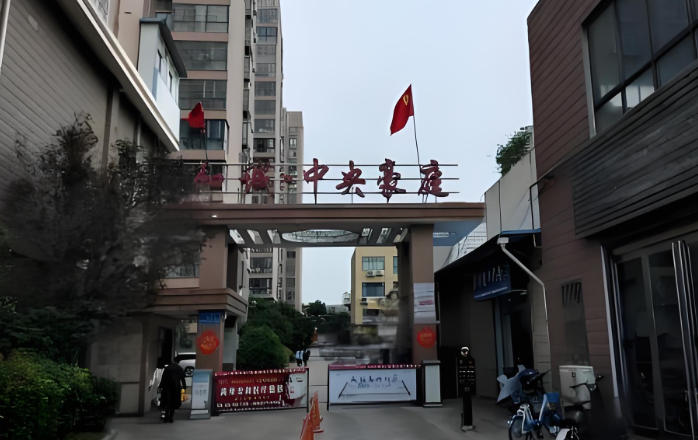 和诚中央豪庭小区