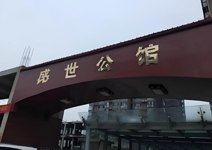 森源盛世公馆小区