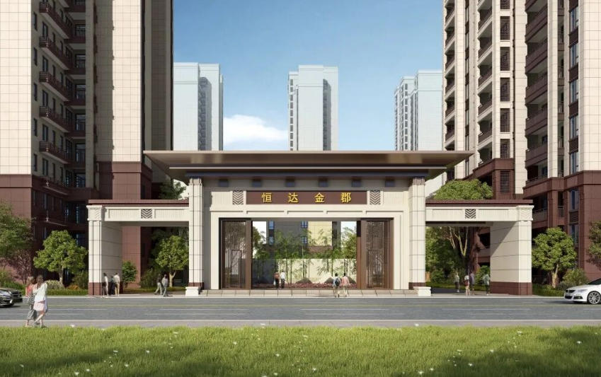 恒达金郡小区