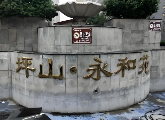 坪山永和苑小区