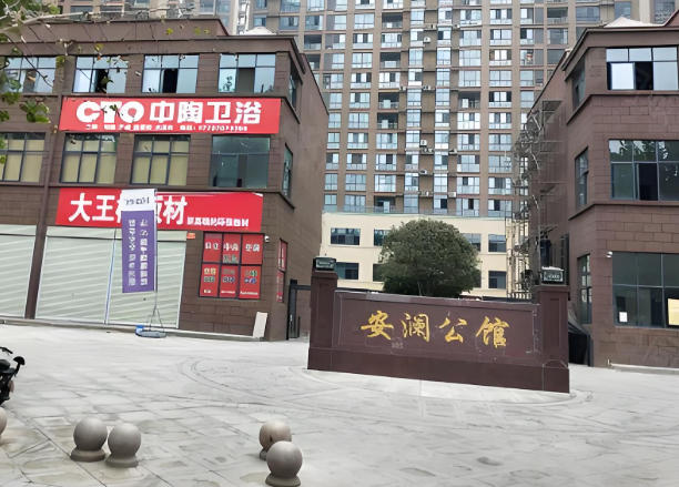 森源安澜公馆小区