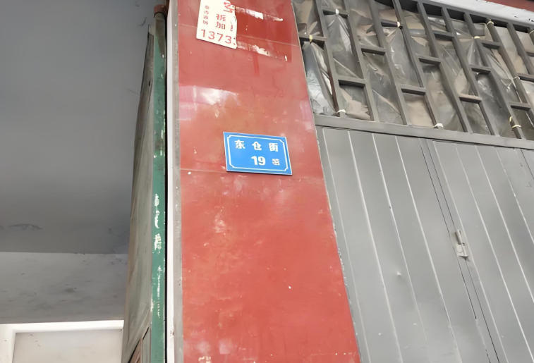 东仓街19号院