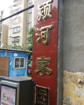 颍河家园小区